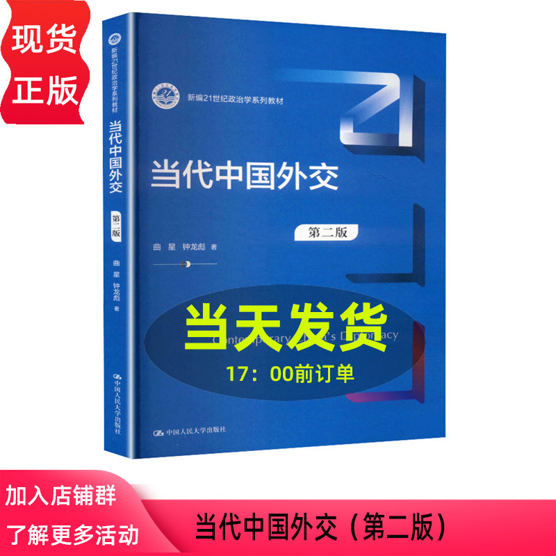 当代中国外交 第二版第2版  曲星 钟龙彪 新编21世纪政治学系列教材 中国人民大学出版社 9787300347509