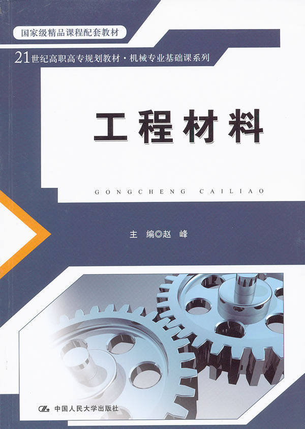 工程材料（21世纪高职高专规划教材·机械专业基础课系列；国家级精品课程配套教材） 赵峰　主编 中国人民大学出版社