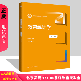 教育统计学 第二版 胡咏梅（新编21世纪教育学系列教材）中国人民大学出版社