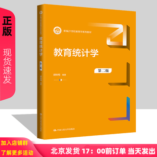 新编21世纪教育学系列教材第2版 教育统计学 第二版 胡咏梅 社 中国人民大学出版