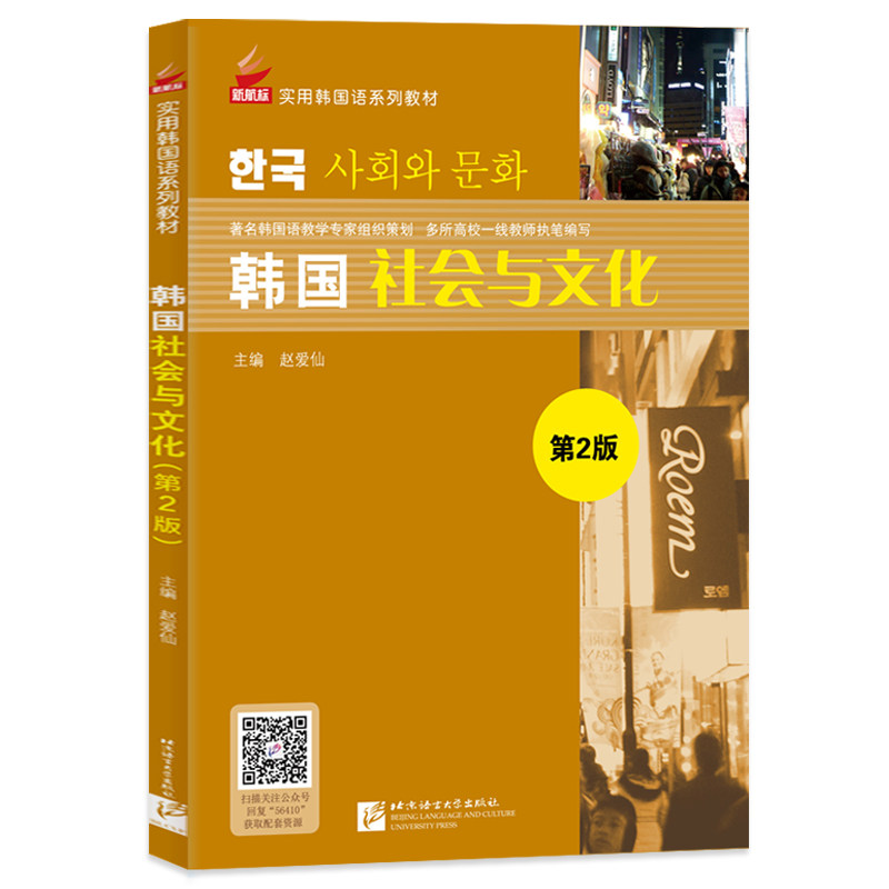 韩国社会与文化第2版