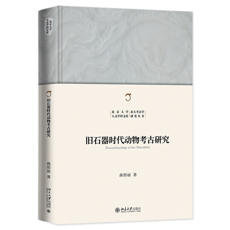 旧石器时代动物考古研究 北京大学人文学科文库·北大考古学研究丛书 曲彤丽 北京大学出版社 9787301341094
