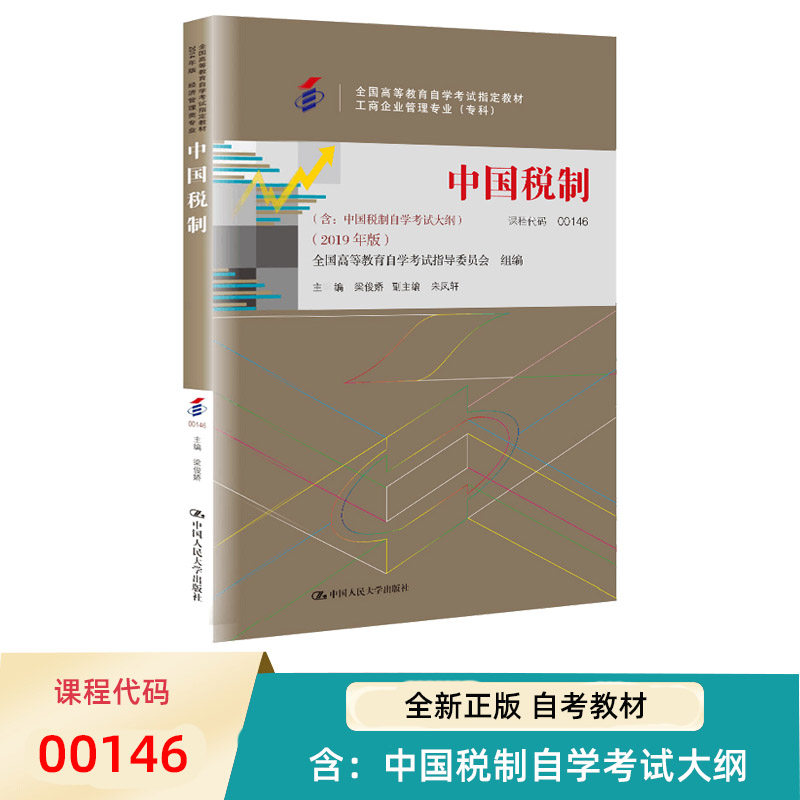 自考教材 代码 00146中国税制 含 中国税制自学考试大纲 2019年版 全国高等教育自学考试教材 中国人民大学出版社 9787300267609