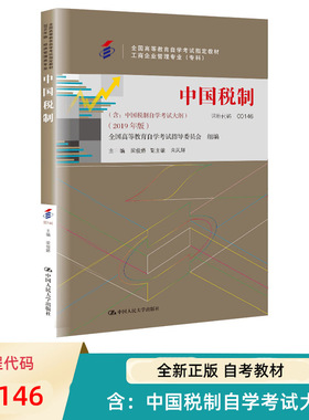 自考教材 代码 00146中国税制 含 中国税制自学考试大纲 2019年版 全国高等教育自学考试教材 中国人民大学出版社 9787300267609