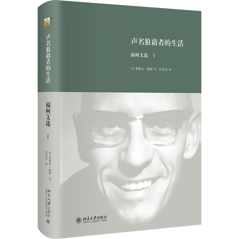声名狼藉者的生活 福柯文选Ⅰ米歇尔·福柯 汪民安 北京大学出版社 9787301263068