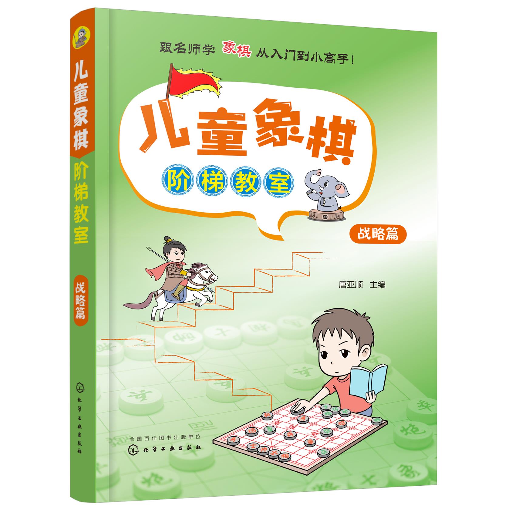 儿童象棋阶梯教室——战略篇 唐亚顺 主编 化学工业出版社