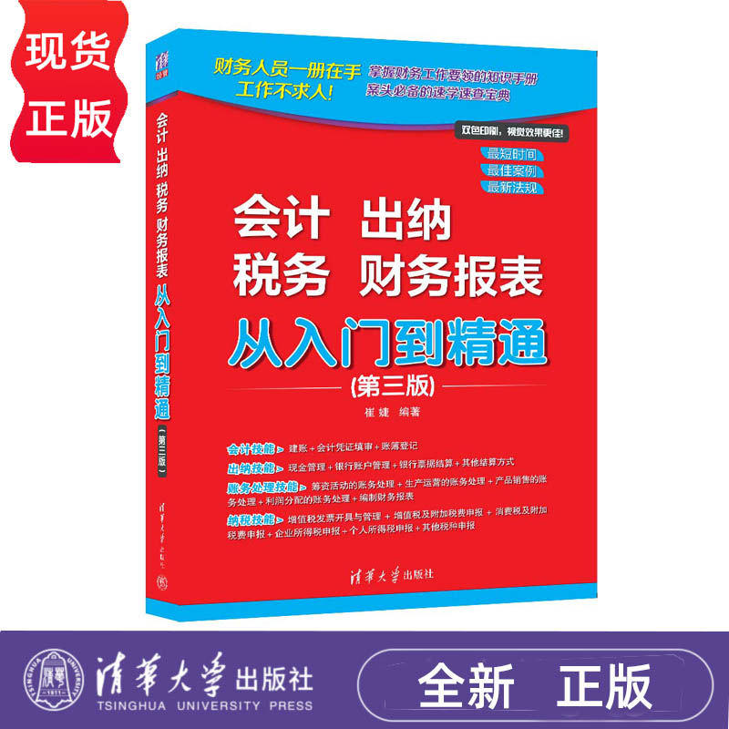 会计 出纳 税务 财务报表 从入门到精通 第三版 财会人员一册在手 工作不求人 崔婕 清华大学出版社 9787302672456