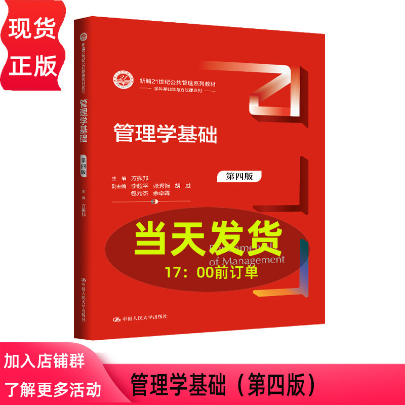 管理学基础 第四版第4版 方振邦 新编21世纪公共管理系列教材 中国人民大学出版社 9787300346236