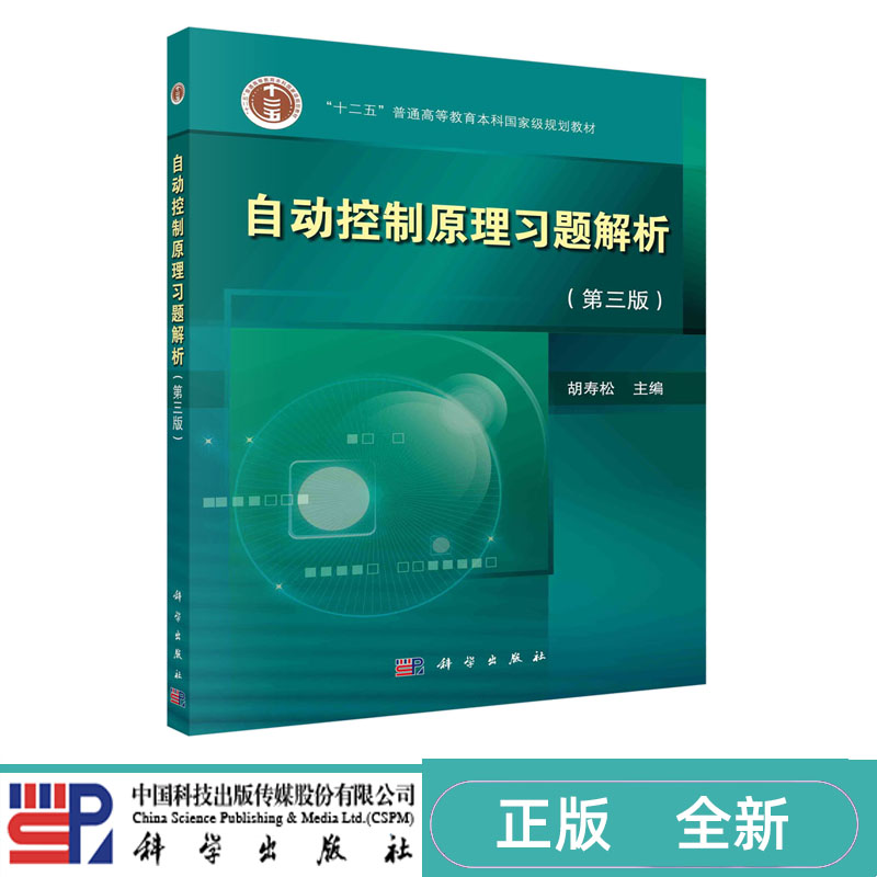自动控制原理习题解析 第三版第3版 胡寿松 十二五 普通高等教育本科国家级规划教材 科学出版社 9787030563552