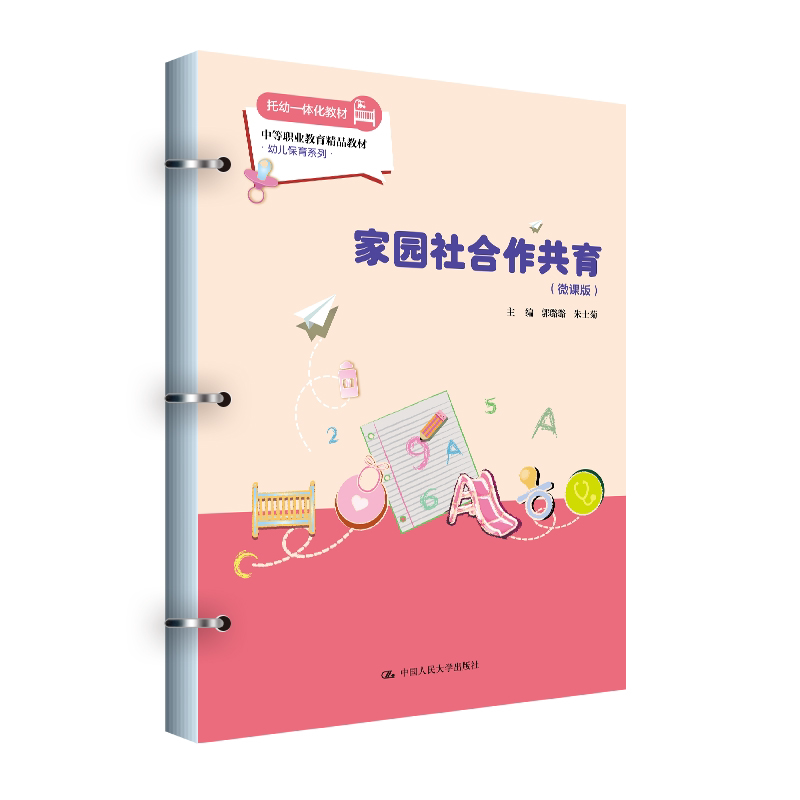 家园社合作共育 微课版 郭璐璐 朱士菊 中国人民大学出版社 9787300345291