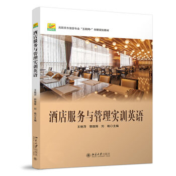 酒店服务与管理实训英语 王艳萍，郭丽辉，刘艳 著 北京大学出版社
