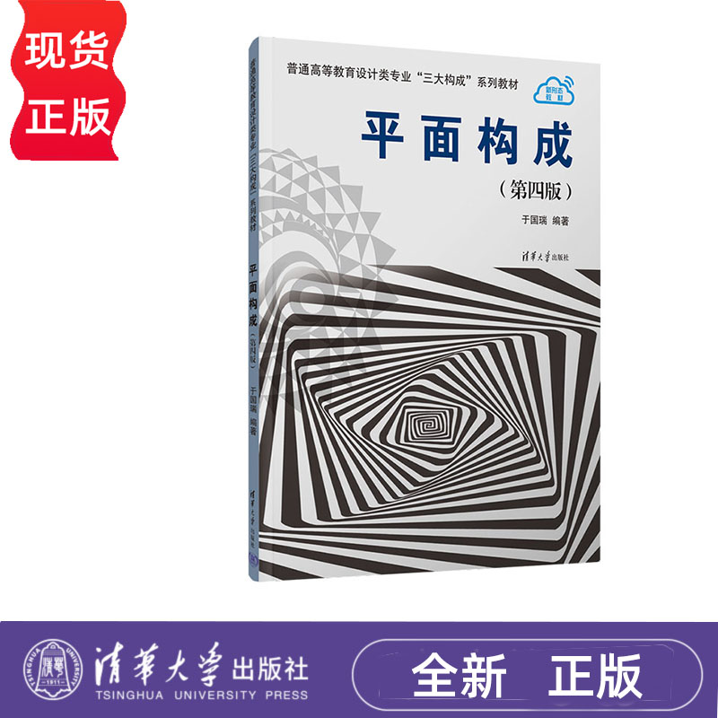 平面构成 第四版 于国瑞 清华大学出版社 9787302637219