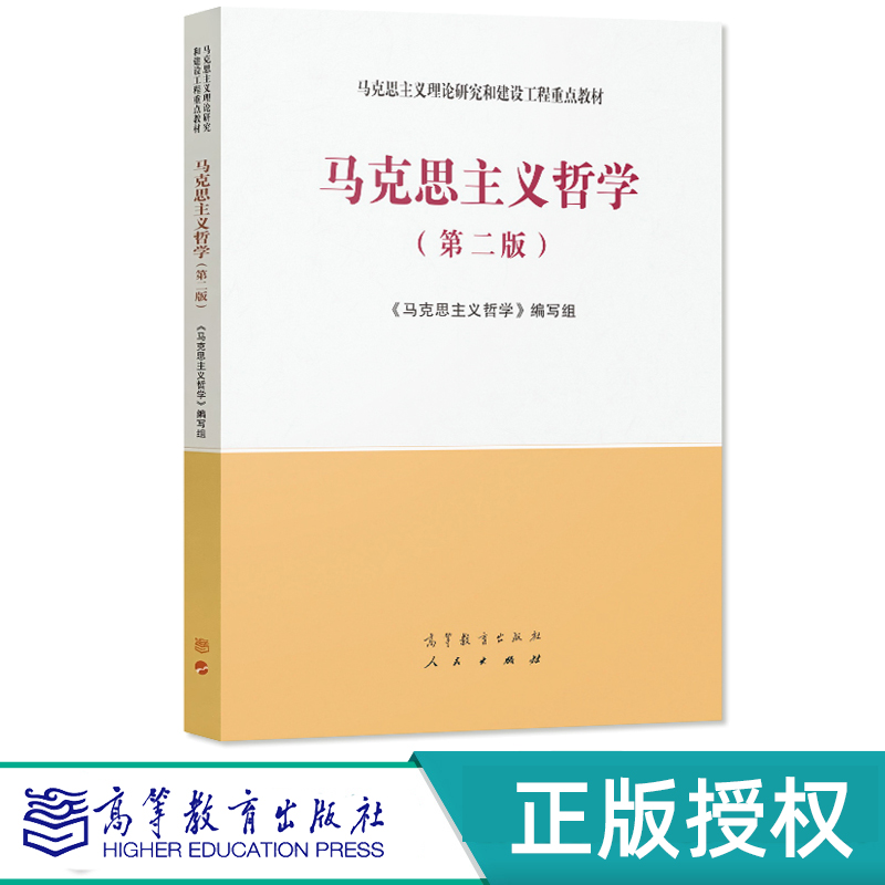 马克思主义哲学 第二版 马克思主义理论研究和建设工程教材 9787040540420 高等教育出版社