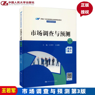 市场调查与预测第3版第三版新编21世纪高等职业教育精品教材·市场营销系列王若军 王业娜9787300303635 中国人民大学出版社