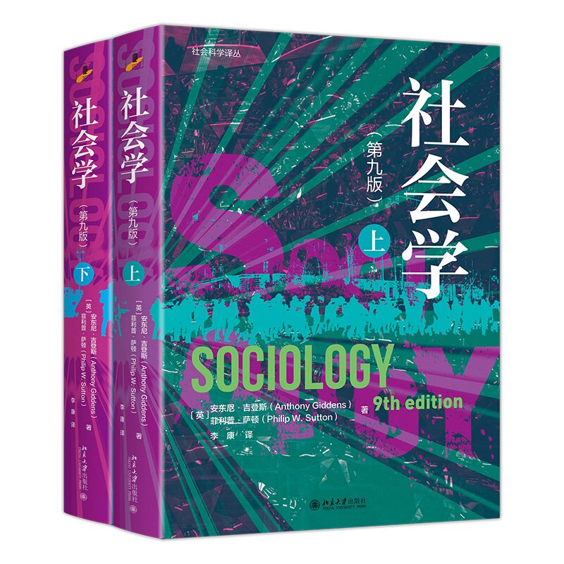 社会学 第九版第9版  安东尼 吉登斯 菲利普&middot;萨顿 李康 社会科学译丛  北京大学出版社 9787301367797