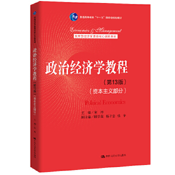 政治经济学教程第13版资本主义部分经济管理类核心课程教材宋涛中国人民大学出版社