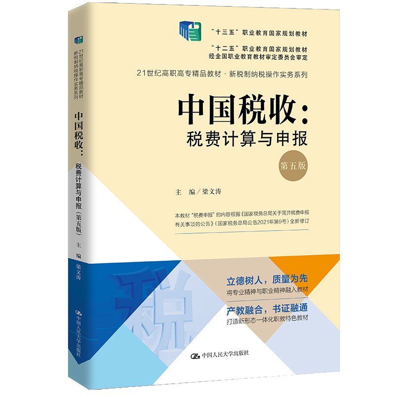 中国税收 税费计算与申报 第五版第5版 21世纪高职高专精品教材 新税制纳税操作实务系列 梁文涛 中国人民大学出版社