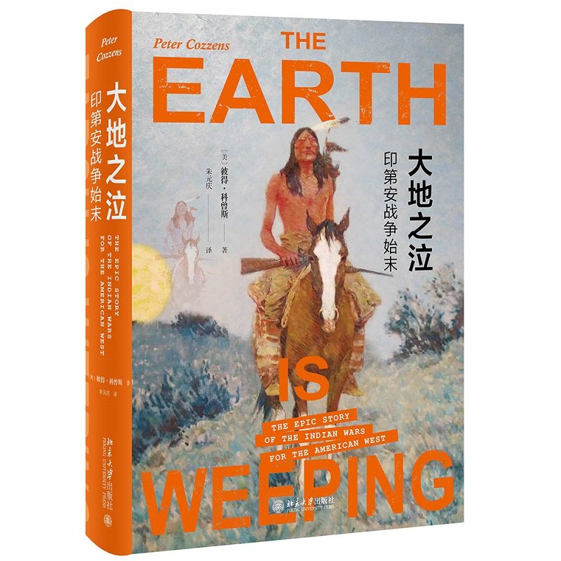 大地之泣   印第安战争始末 彼得科曾斯 北京大学出版社9787301323564