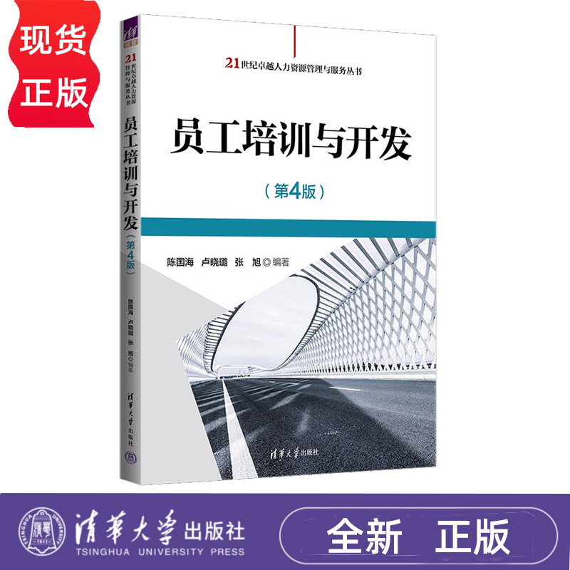 员工培训与开发 第4版 陈国海 卢晓璐 张旭 清华大学出版社 9787302639534