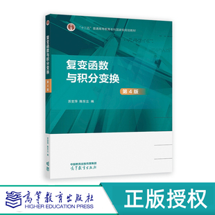 复变函数与积分变换 第4版 第四版 苏变萍   陈东立  高等教育出版社