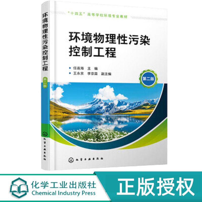 环境物理性污染控制工程第2版第二版 任连海 王永京 李京霖 9787122414434 化学工业出版社
