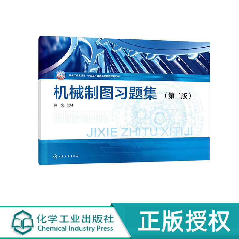 机械制图习题集 陈光 第二版 化学工业出版社 9787122437785