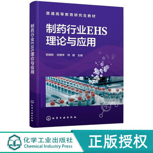 郭瑞昕 化学工业出版 宋雅琴 9787122481733 社 柯健 制药行业EHS理论与应用