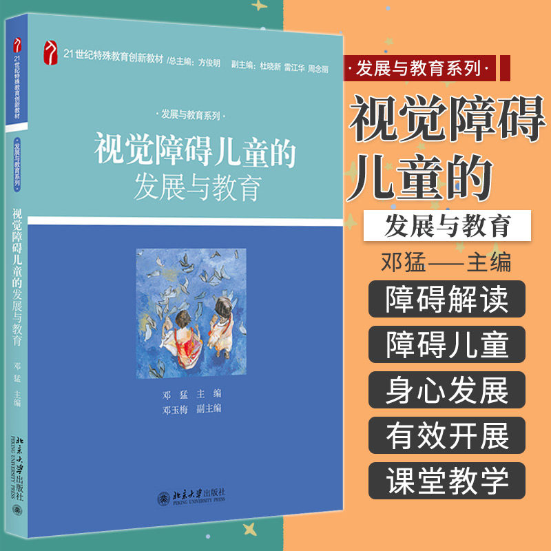 视觉障碍儿童的发展与教育 21世纪特殊教育创新教材 邓猛 主编 北京大学出版社 9787301159514 视觉障碍儿童的功能性视力评估