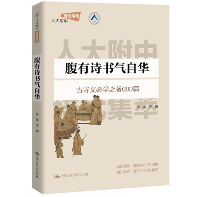 腹有诗书气自华 张璇 人大附中培优集萃  中国人民大学出版社 9787300331744