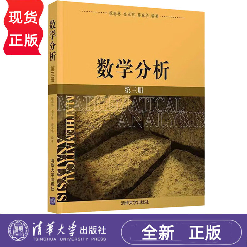 数学分析 第三册 徐森林 清华大学出版社 9787302145721