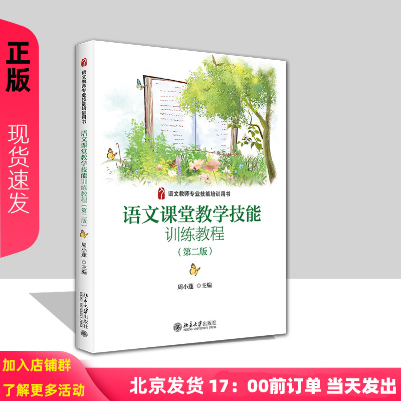 语文课堂教学技能训练教程第2版第二版 周小蓬 9787301227688 北京大学出版社