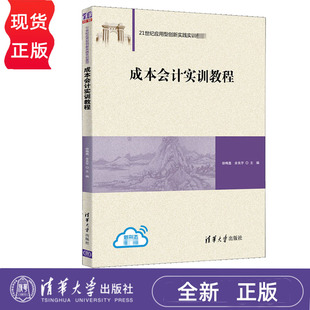 成本会计实训教程 21世纪应用型创新实践实训教材 徐梅鑫 余良宇 主编 清华大学出版社