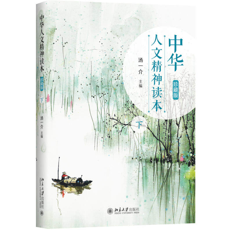 中华人文精神读本（珍藏版）下      汤一介   9787301305133  北京大学出版社