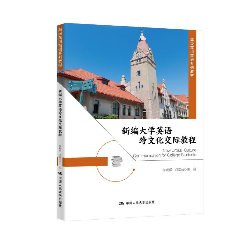 新编大学英语跨文化交际教程    高级实用英语系列教材    杨晓萍 刘
