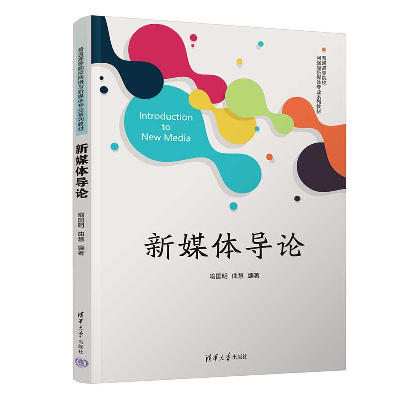 新媒体导论 喻国明 曲慧 9787302690399 清华大学出版社 普通高等院校网络与新媒体专业系列教材