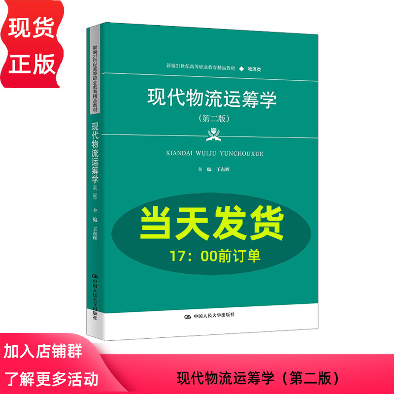 现代物流运筹学 第二版 新编21世纪高等职业教育精品教材·物流类 王东辉 中国人民大学出版社 9787300327860