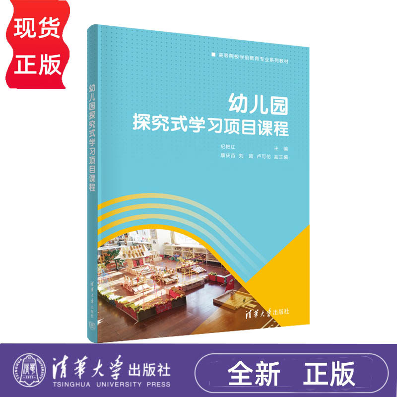幼儿园探究式学习项目课程 高等院校学前教育专业系列教材 纪艳红 康庆苗 刘超 卢可伦  清华大学出版社 9787302617457