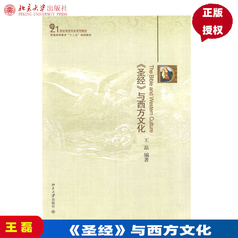 《圣经》与西方文化王磊北京大学出版社9787301207246