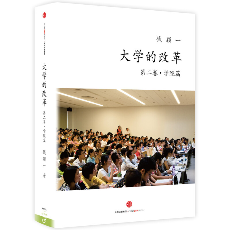 大学的改革 第二卷 学院篇 钱颖 中信出版社 9787508654942