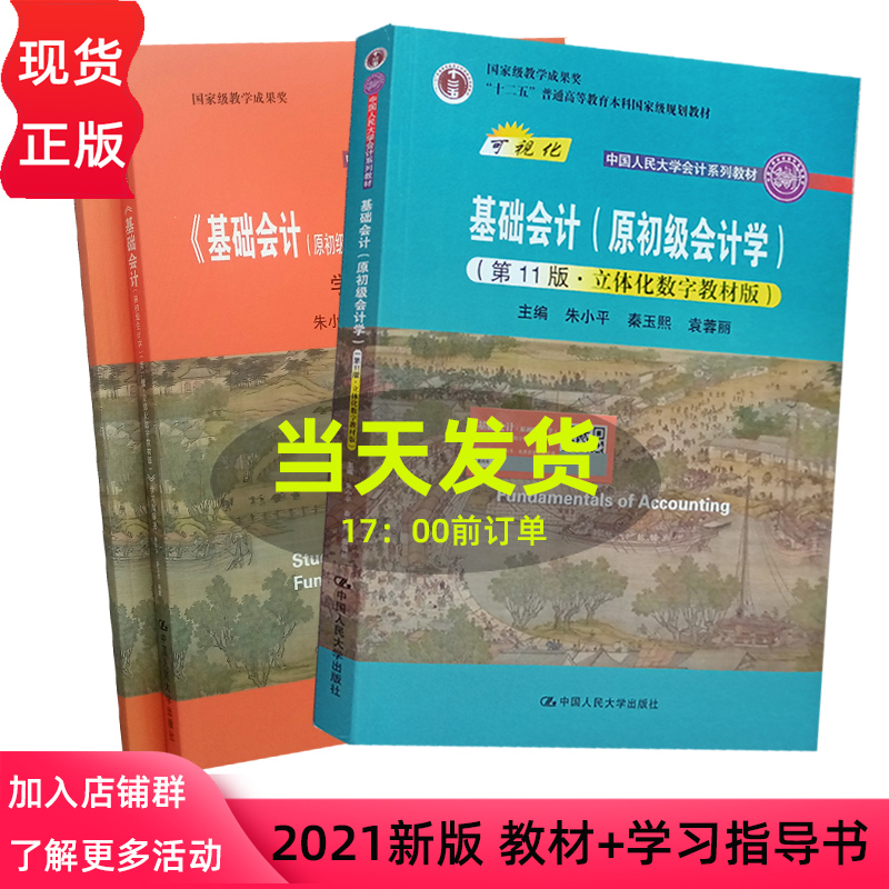 基础会计原初级会计学 第11版 教材+学习指导书 立体化数字教材版 朱小平 秦玉熙 袁蓉丽 第十一版 中国人民大学 书籍/杂志/报纸 大学教材 原图主图