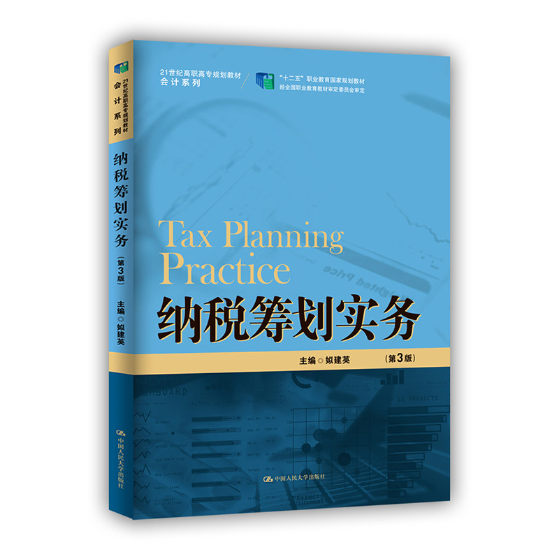 纳税筹划实务 第3版 姒建英 著 中国人民大学出版社 9787300294339