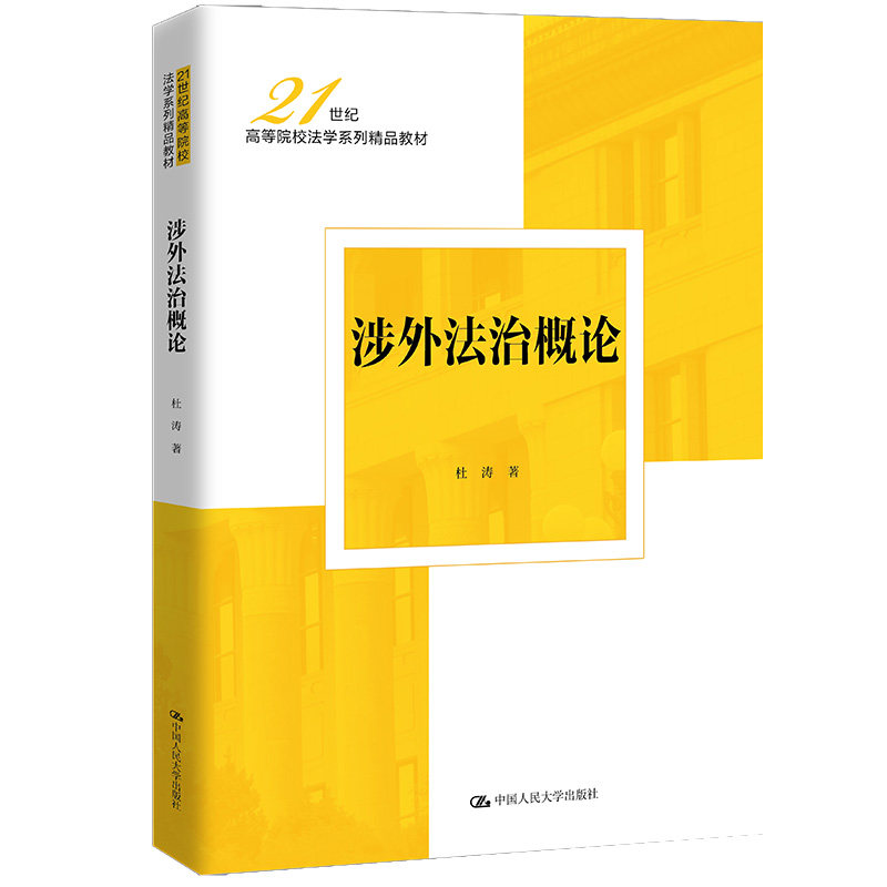 涉外法治概论 21世纪高等院校法学系列精品教材 杜涛 中国人民大学出版社 9787300339009
