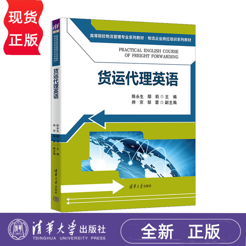 货运代理英语清华大学出版社