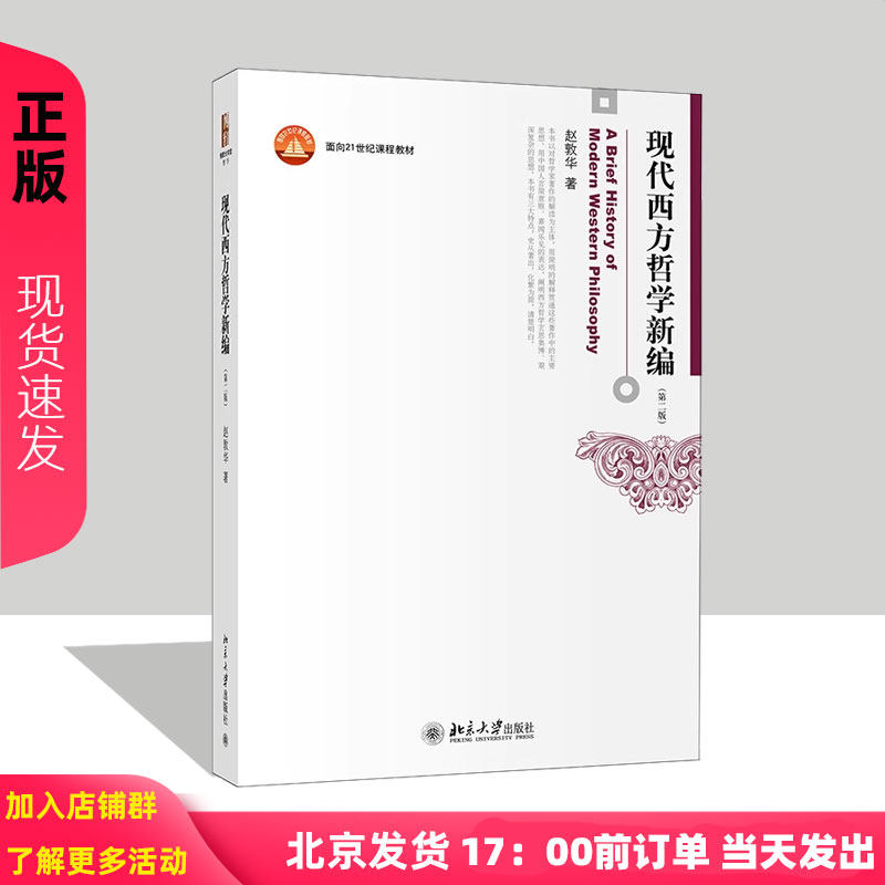 北大版 现代西方哲学新编 第二版 赵敦华 北京大学出版社 西方哲学史入门经典读物 哲学专业和哲学爱好者