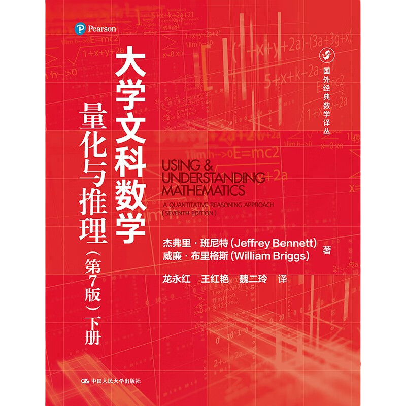 大学文科数学 量化与推理 第7版 下册 国外经典数学译丛 杰弗里 班尼特 威廉 布里格斯 中国人民大学出版社 9787300315584
