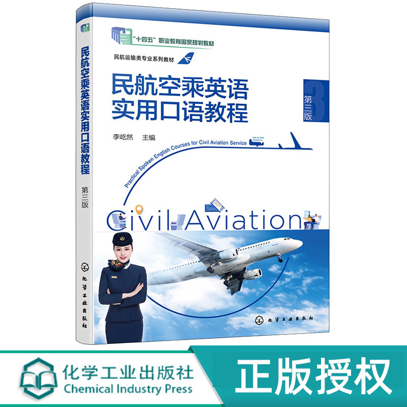 民航空乘英语实用口语教程 第3版第三版 李屹然 9787122480590 十四五”职业教育国家规划教材 化学工业出版社