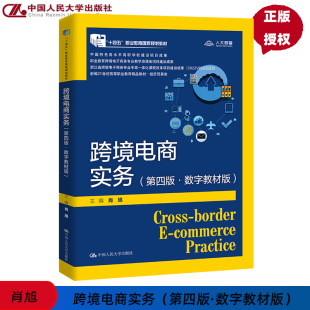 跨境电商实务 第四版 数字教材版 肖旭 新编21世纪高等职业教育精品教材·电子商务类 中国人民大学出版社