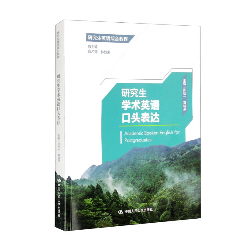 研究生学术英语口头表达 郭乙瑶 林敦来 研究生英语综合教程 中国人民大学出版社9787300309927