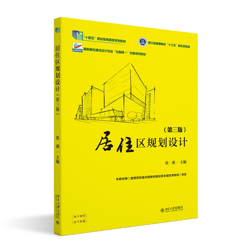 居住区规划设计 第三版第3版 张燕 高职高专建筑设计专业 互联网+创新规划教材 北京大学出版社 9787301362587