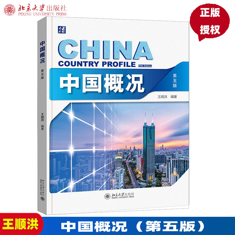 中国概况第五版第5版王顺洪